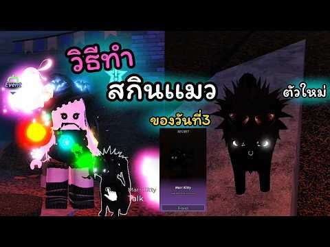 How to Get the Day 3 Cat Skin | FischFright 3