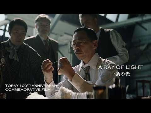 【TORAY】TORAY 100th ANNIVERSARY COMMEMORATIVE FILM "A RAY OF LIGHT" & "A Century of History"