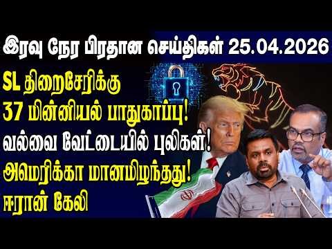 இன்றைய முக்கிய செய்திகள் 25.04.2026 | Srilanka Tamil News Today | Evening News Sri Lanka
