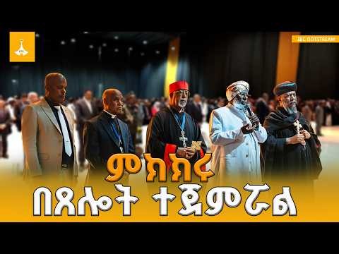 የኢትዮጵያ አዲሱ የፈውስ ምዕራፍ፤ ሀገራዊ ምክክሩ በጸሎት ተጀምሯል | National Dialogue |