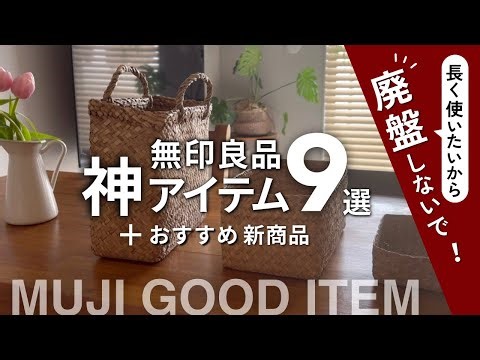 【無印良品コレ買って！】廃盤して欲しくない神アイテム９選／収納用品から生活雑貨、衣服まで長く愛用したいもの