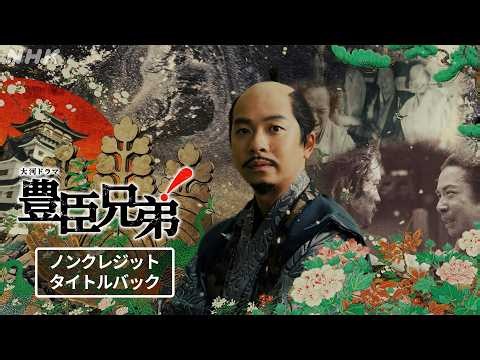 【大河ドラマ 豊臣兄弟！】新ノンクレジットタイトルバック | メインテーマ | NHK
