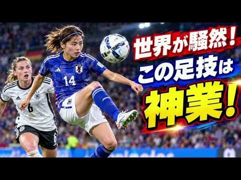 😱「女性版ジダンだ！」長谷川唯の衝撃空中タッチに世界騒然！🇯🇵⚽ ドイツDFを翻弄した神業テクニック🔥