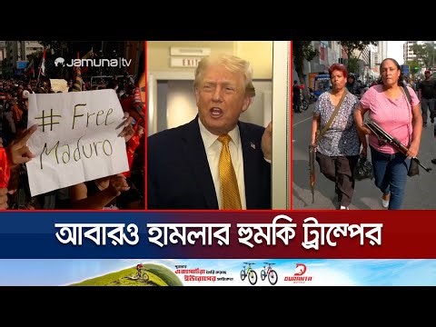 ভেনেজুয়েলায় ট্রাম্পের নতুন আগ্রাসনের হুঁশিয়ারি | Venezuela Situation | Donald Trump | Jamuna TV