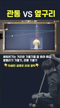 #관통과옆구리 #당구 #뽠주TV #shorts #3쿠션 #pba