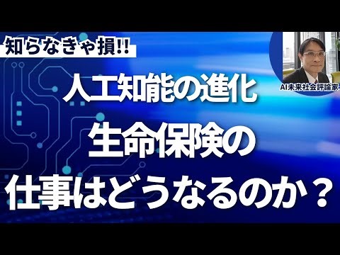 AIの進化で生命保険の仕事は衝撃の結果へ