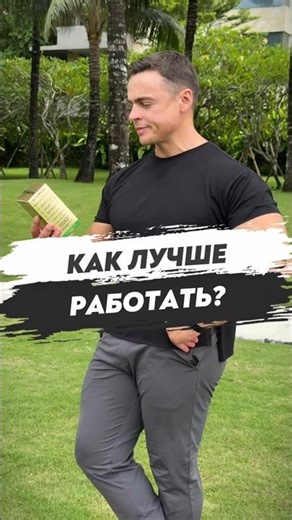 💥 КАК ЛУЧШЕ РАБОТАТЬ?
