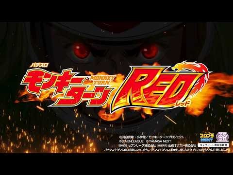 【スマスロモンキーターンRED】ティザーPV [PV] [パチスロ][新台]