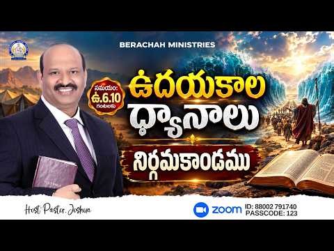 ఉదయకాల ధ్యానాలు | Powerful Morning Prayer | Pastor Joshua |17|10|2026||berachahministries.