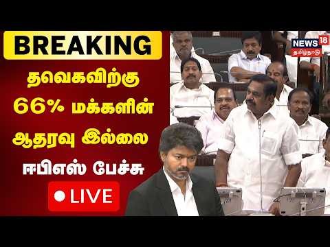 🔴LIVE: Edappadi Palanisamy Speech | Tamil Nadu Assembly Session | நம்பிக்கை தீர்மானம் ஈபிஎஸ் பேச்சு