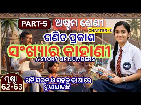 Class 8 ganita prakash chapter 3 class 8 math sankhyara kahani class 8 math odiamedium‪@KsmTutorial‬
