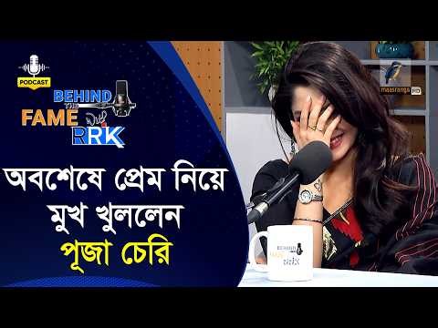 অবশেষে প্রেমের কথা স্বীকার করলেন পূজা চেরি | Puja Cherry | Behind The Fame With RRK