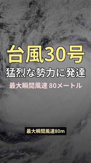 週間天気予報 台風30号が沖縄接近⁉最大瞬間風速80mの猛烈台風 #Shorts