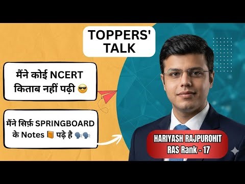 TOPPERS TALK l HARIYASH RAJPUROHIT l RAS RANK - 17 l SPRINGBOARD ACADEMY