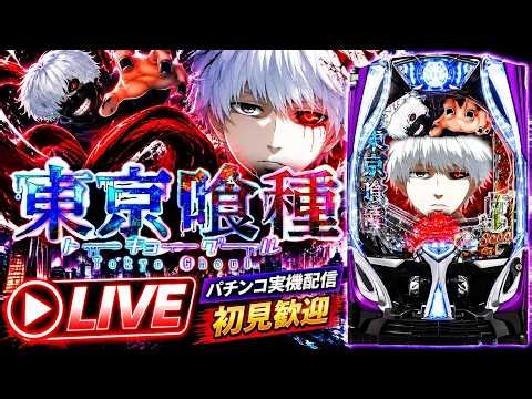 e東京喰種｜パチンコ実機配信 LIVE｜初見歓迎