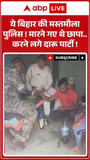 Bihar Police Viral Video : ये बिहार की मस्तमौला पुलिस! मारने गए थे छापा...करने लगे दारू पार्टी !