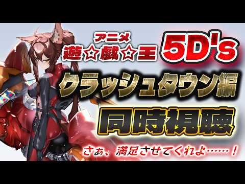 📺同時視聴📺 アニメ『遊☆戯☆王5D's』傑作選 第86話～第92話を一緒に見よう👀✨【 にじさんじフミ 】