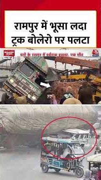 Rampur में दर्दनाक हादसा, भूसे से भरा ट्रक उत्तर प्रदेश सरकार लिखी बोलेरो पर पलटा #shorts