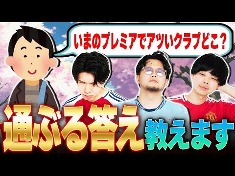勝負は初対面で決まる。一瞬一発でサッカーファンの心を掴め"第一回通ぶり選手権"