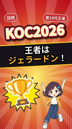【話題】キングオブコント2026、ジェラードンが優勝！第19代王者に #Shorts