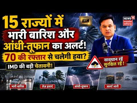 Weather Update : 15 राज्यों में भारी बारिश और आंधी-तूफान का अलर्ट! 70 की रफ्तार से चलेगी हवा? | 4k