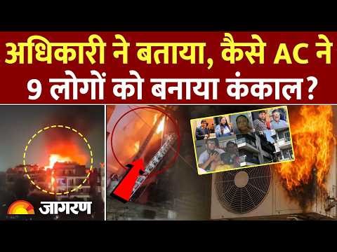 Delhi Vivek Vihar Fire News: अधिकारी ने बताया, कैसे AC ने 9 लोगों को बनाया कंकाल? AC Blast | Video