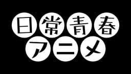 日常・青春アニメチャンネル | 無料で放送中の番組や配信中の話題作が見放題 | ABEMA