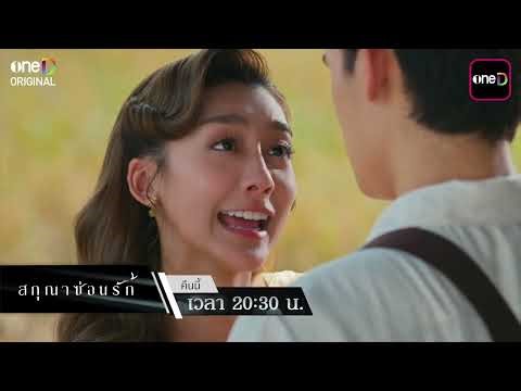 [ตัวอย่าง] สกุณาซ่อนรัก EP.05 ความลับที่ปิดซ่อนไว้ จะซ่อนได้นานแค่ไหน? | 11 พ.ค. 69 | one31