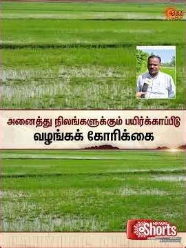 Thanjavur Farmers | தஞ்சையில் பயிர்க்காப்பீடு திட்டத்தை விரிவாக்க விவசாயிகள் வலியுறுத்தல் | Sun News