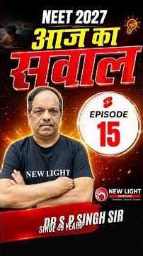 NEET 2027 | आज का सवाल DAY-15 | SINGH SIR #neet #newlightneet #newlightinstitute