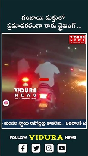 గంజాయి మత్తులో ప్రమాదకరంగా కారు డ్రైవింగ్ ...IIVIDURA NEWS (The Transparent Truth)