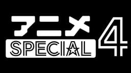 アニメSPECIAL4 | 無料で放送中の番組や配信中の話題作が見放題 | ABEMA