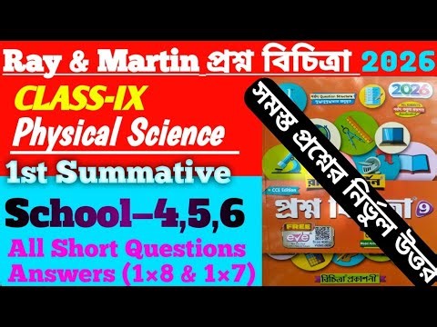 Class-IX|| Physical Science || Ray & Martin Prashna Bichitra 2026 || School–4,5,6 || 1st Summative