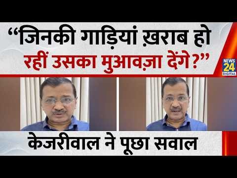 Arvind Kejriwal ने एथेनॉल-मिश्रित पेट्रोल पर कहा -“जिनकी गाड़ियां ख़राब हो रहीं उसका मुआवज़ा देंगे?”