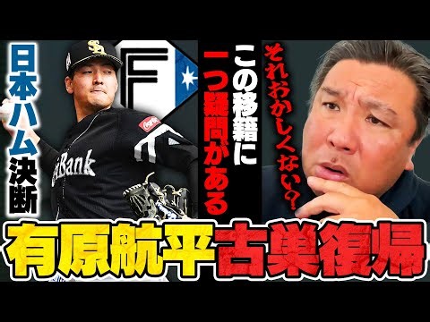 【プロ野球ニュース】有原航平4年30億円規模で6年ぶり古巣復帰！『リリーフ次第で優勝間違いない‼︎』なぜ有原は自由契約になったのか⁉︎里崎がこの移籍について疑問に思ったこととは…