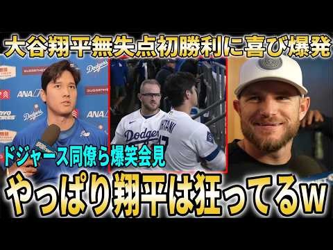 【大谷翔平】大谷翔平8年ぶり開幕初登板初勝利に喜び爆発！ド軍同僚らも二刀流本格復帰で爆笑会見【大谷翔平/海外の反応】