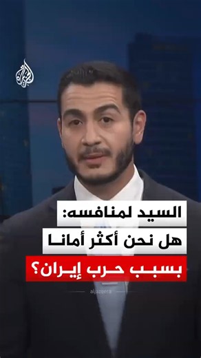 السيد لمنافسه: هل نحن أكثر أمانا بسبب حرب إيران؟
