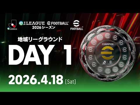 【DAY1】eＪ.LEAGUE eFootball™ 2026シーズン 地域リーグ ラウンド
