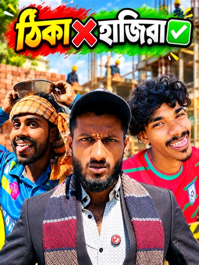 ঠিকা ২ দিন হাজিরা ২ বছর😆🙂| fun | comedyreels | brandentertainer | funnymemes | funnyvideos | funny | shorts