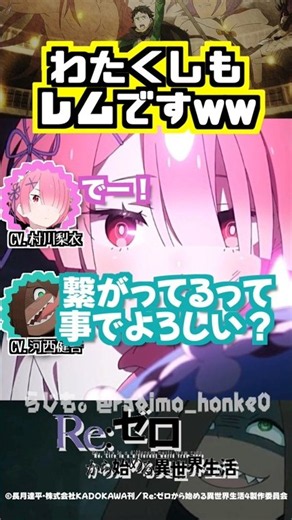 【リゼロ】「わたくしもレムです」ww #村川梨衣 #河西健吾