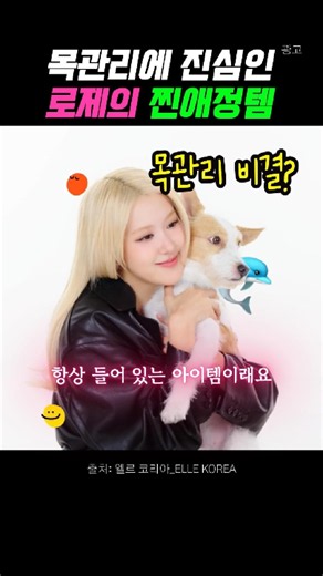 지인들이 다 뺏어간다는 로제의 목 관리 찐애정템 2가지 (가방 속 공개!)
