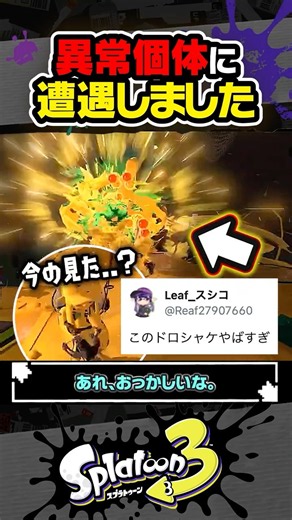 【実況】異常個体に遭遇しました #スプラトゥーン3 #splatoon3 #スプラ3 #レイダース #スプラトゥーンレイダース