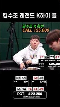 [홀덤] 킹수조 레전드 K하이 콜 핫존2 | POKER