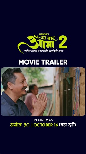 AA BATA AAMA 2 Trailer || Nepali Movie AA BATA AAMA 2 Official Trailer 2026 || Late Pradeep Rawat, Bipana Thapa, Paul Shah, Aakash Shrestha, Saigrace Pokharel, Malika Mahat, Nikita Acharya, Rista Gurung || AA BATA AAMA 2 Movie Trailer 2026 IN CINEMS : असोज ३० / October 16 (Dashain)