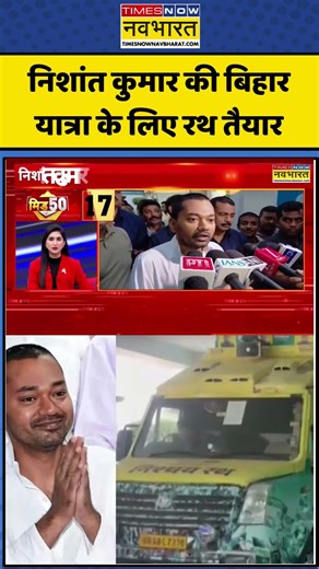 Bihar Politics: निशांत कुमार की बिहार यात्रा के लिए रथ तैयार #nishantkumar #nitishkumar #bjp #jdu