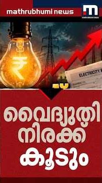 KSEBയുടെ ഇരുട്ടടി ! അടുത്ത ഏപ്രിൽ മുതൽ കറന്‍റ് ചാർജ് കൂടും | KSEB | Current Charge