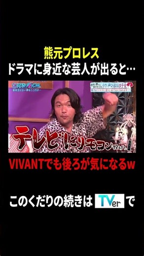 #VIVANT️ の世界に入り込めない… #熊元プロレス の大きい声では言えないこと🤫『#見取り図じゃん』#TVer で見逃し配信中⚡️#見取り図