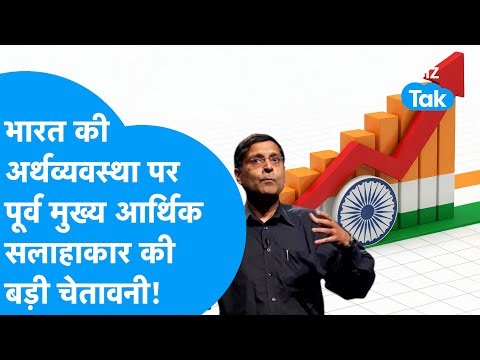 Indian Economy : भारत की अर्थव्यवस्था पर पूर्व मुख्य आर्थिक सलाहाकार Arvind Subramanian की चेतावनी !