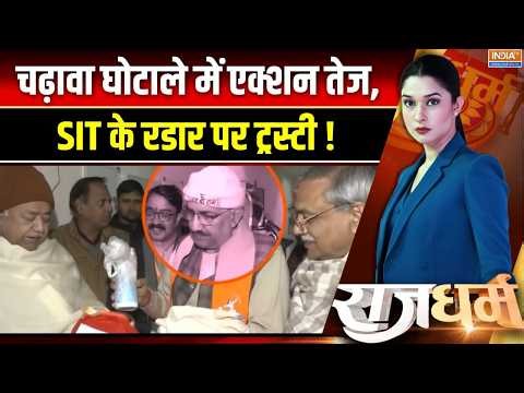 Ram Mandir Donation Scam : राम मंदिर ट्रस्ट में हड़कंप, SIT के सामने अनिल और गोपाल की पेशी ! UP News