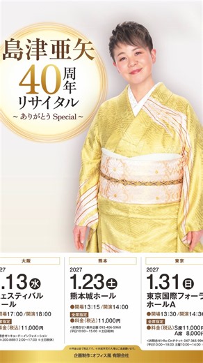 島津亜矢40周年リサイタル～ありがとうSpecial～
